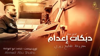 #دبـكـات_إعــدام💔 أحـمـد ابـو شـوشـة 🌹 مـعـزوفـة تـقـطـيـع إعـدام  2022