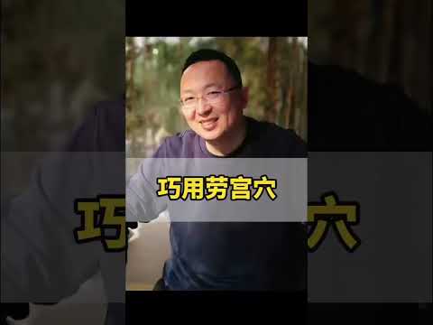 巧用劳宫穴