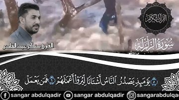 سورة الزلزلة كاملة للقارئ سنكر عبدالقادر الكردي