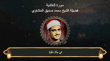 سورة الغاشية : المصحف المجود لفضيلة الشيخ محمد صديق المنشاوي