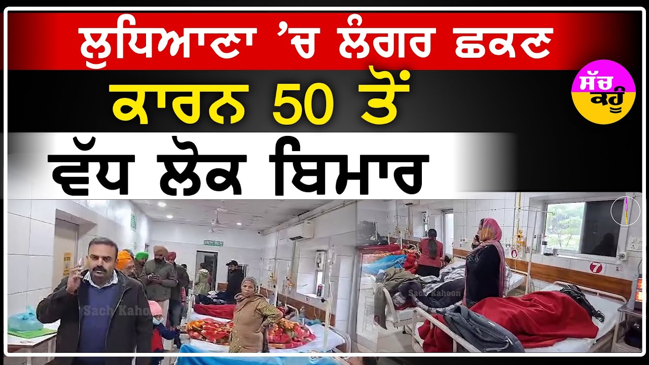 Food Poisoning in Ludhiana | ਲੁਧਿਆਣਾ 'ਚ ਲੰਗਰ ਛਕਣ ਕਾਰਨ 50 ਤੋਂ ਵੱਧ ਲੋਕ ਬਿਮਾਰ