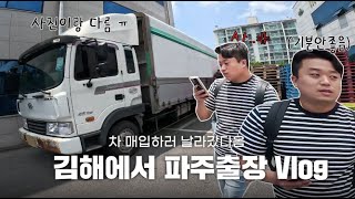 중고트럭화물차 딜러 매입 현장 일상 브이로그 보여 드립니다