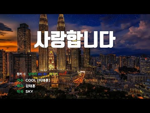 [은성 반주기] 사랑합니다 - COOL(이재훈)