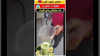 مغربي خدم مولينيكس بدون كهرباء