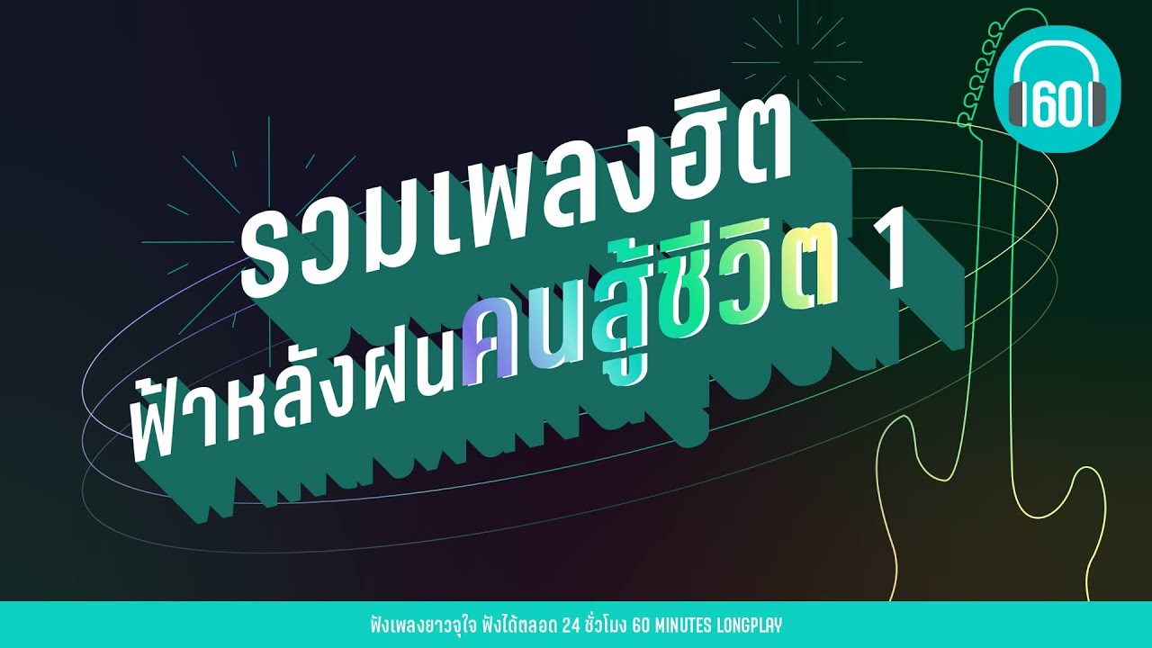 รวมเพลงฮิต ฟ้าหลังฝน คนสู้ชีวิต 1 [LONGPLAY]