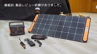 【製品レビュー】Jackery ポータブル電源 ソーラーパネル セット 708