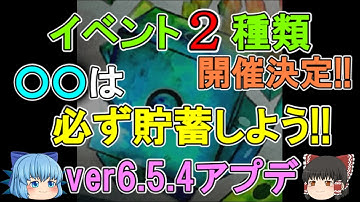 【必見】イベント２種類が開催決定！殴り周回イベントが復活！　○○は必ず今のうちに貯蓄しておこう！　ver6.5.4アップデート情報を噛み砕く！【ゆっくり実況】ランダムダイスPart３３２