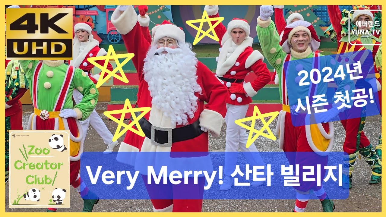 [에버랜드 4K] 에버랜드 공연, Very Merry 산타빌리지, 2024-11-30