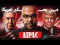 اخطر لوبي بالعالم قصة أيباك من الداخل