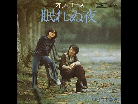 オフコース  (字幕付き)バックコーラス入りのオリジナルカラオケ･･････に極力近いモノ？「眠れぬ夜」