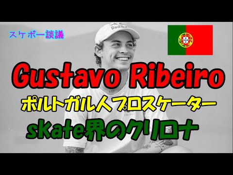 スケボー談議　Gustavo Ribeiro 海外プロスケーター紹介【解説】東京オリンピック ストリート ポルトガル代表 スケート界のクリスティアーノ・ロナウド !?