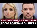 Я рыдала на полу после аборта, а он играл. Шокирующие откровения Бритни Спирс о Джастине Тимберлейке