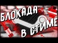 Блокада - Steam-версия ПРОКОЛОЛАСЬ