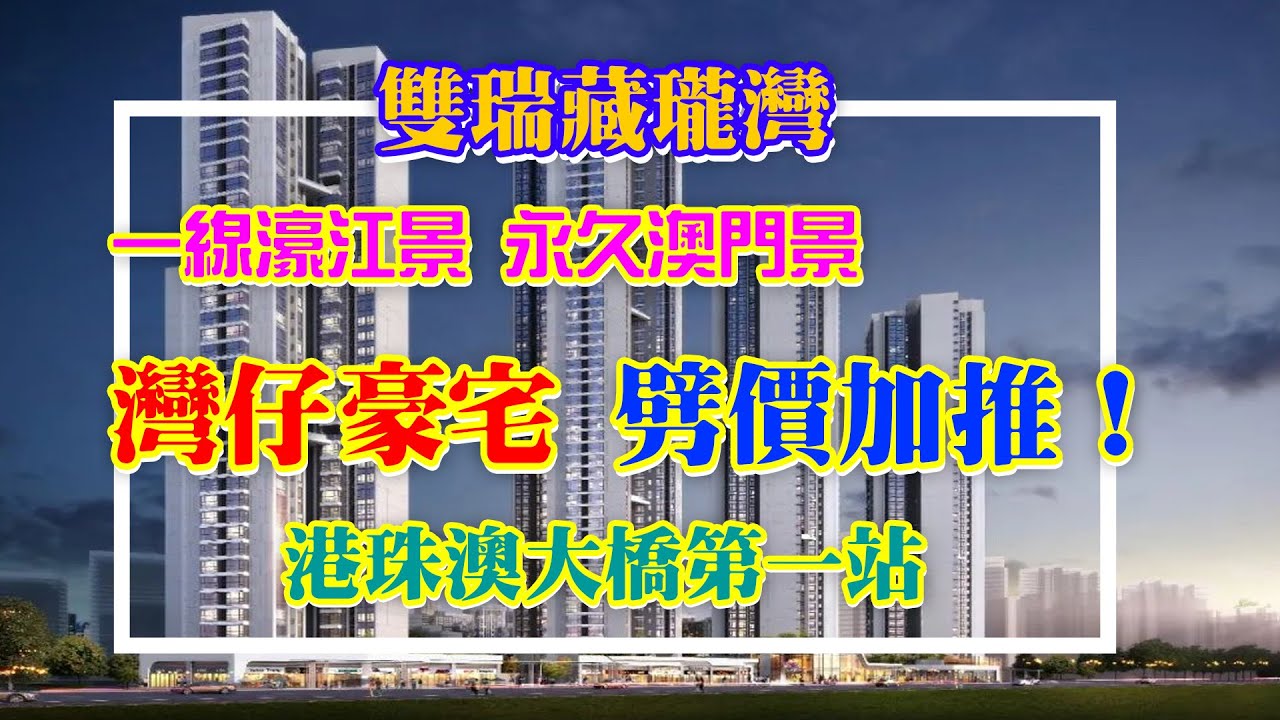 【港宜居睇樓】珠海香洲雙瑞藏瓏灣丨最近香港優質盤,港珠澳大橋龍頭位丨8分鐘到港珠澳大橋,40分鐘到香港丨南連橫琴,冇遮擋望澳門景,享江城山灣4 ...