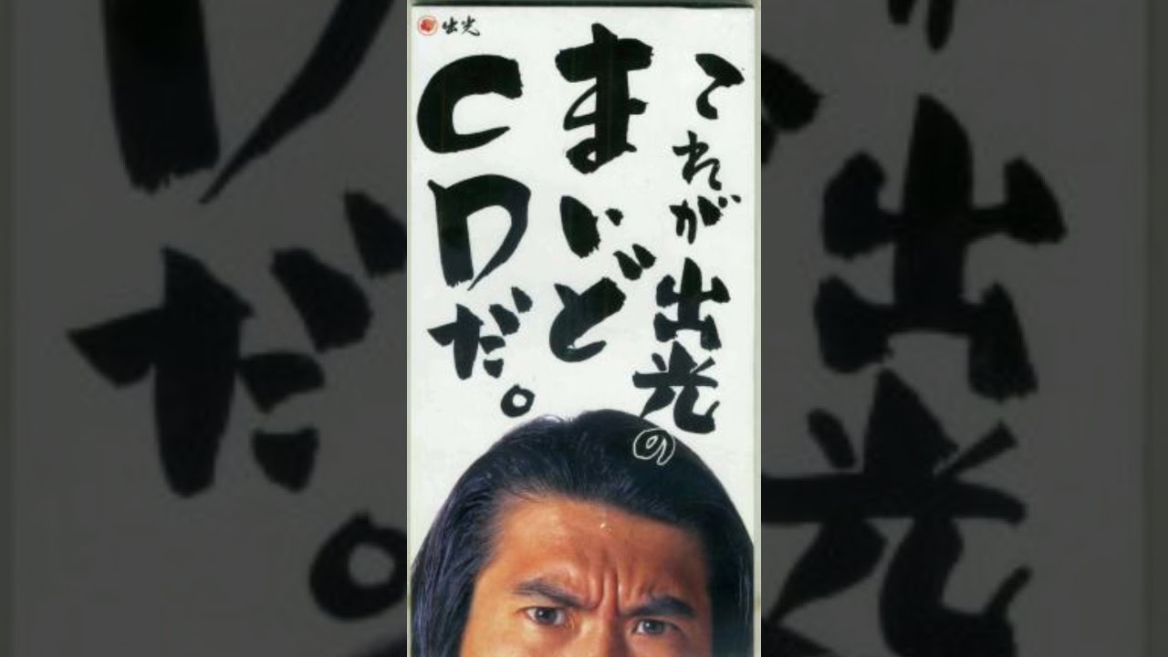 19940000 TUNNELES これが出光のまいどCDだ - YouTube
