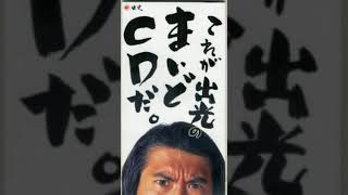 19940000 TUNNELES これが出光のまいどCDだ - YouTube