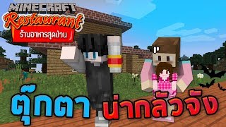 Minecraft ร้านอาหารสุดป่วน - ตุ๊กตาต้องคำสาป พาเจ๊ซวย