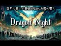 【愛と祈りのケルト】Dragon Night - 百年の戦いをやめ、星を数える夜に -(SEKAI NO OWARI)