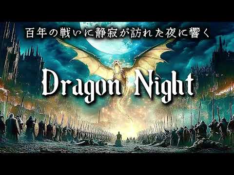 【愛と祈りのケルト】Dragon Night - 百年の戦いをやめ、星を数える夜に -(SEKAI NO OWARI)
