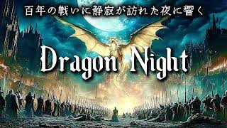 【愛と祈りのケルト】Dragon Night - 百年の戦いをやめ、星を数える夜に -(SEKAI NO OWARI)