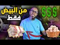 كفاش بديت مشروع مربح بـ 0 درهم 🤑 وكفاش تغيرات حياتي بسباب مشروع البيض