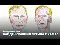 Байден сравнил Путина с ХАМАС. Алик из Саратова