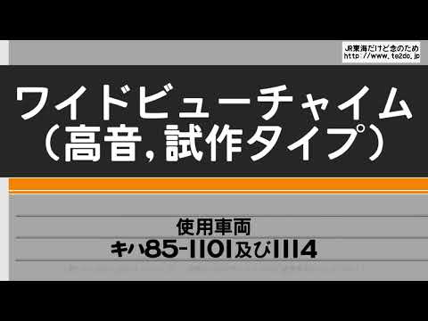 ワイドビューチャイムを再現してみた