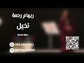 ريهام رحمه تخيل