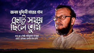 জনম দুখিনী মায়ের গান | ছোট্ট সময় ছিলে তুমি | Chotto Somoi Chile Tumi | Saifullah Mansur | Maa Song