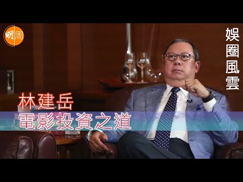 【娛圈風雲】林建岳｜第1集｜林建岳電影投資之道