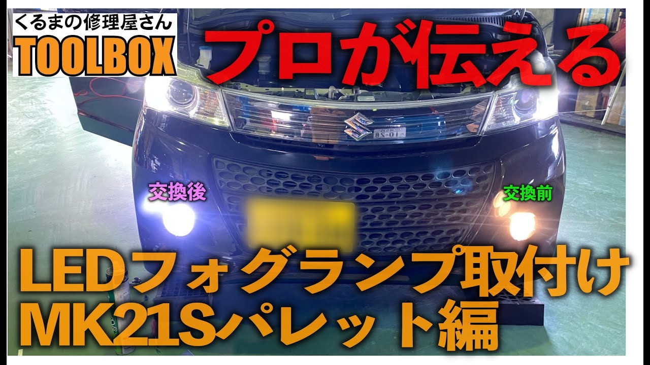 プロが伝えるledフォグランプキット取付け Youtube