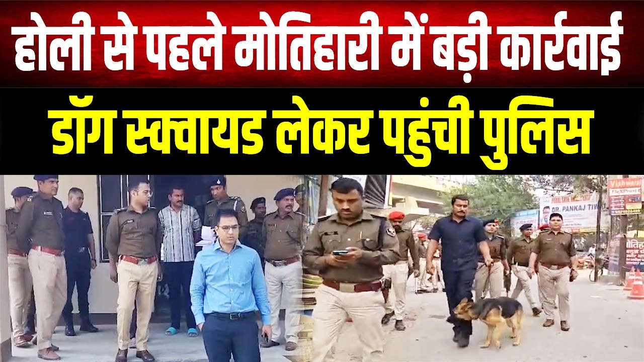 Motihari Police Action: होली से पहले मोतिहारी में 'सर्जिकल स्ट्राइक', डॉग स्क्वायड लेकर पहुंची पुलिस