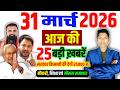 31 March 2026 | Bihar Ki 25 Badi Khabrein | Aaj Ki Sabse Badi Updates | Bihar News Today