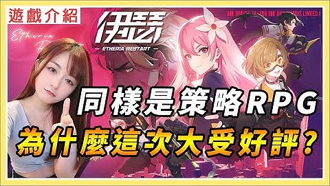 【伊瑟】同樣是策略RPG 為什麼這次大受好評？｜新手養成懶人包與陣容推薦｜ #伊瑟  #Etheria #etheriarestart