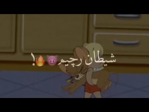 حالات واتس حزينه توم و جيرى