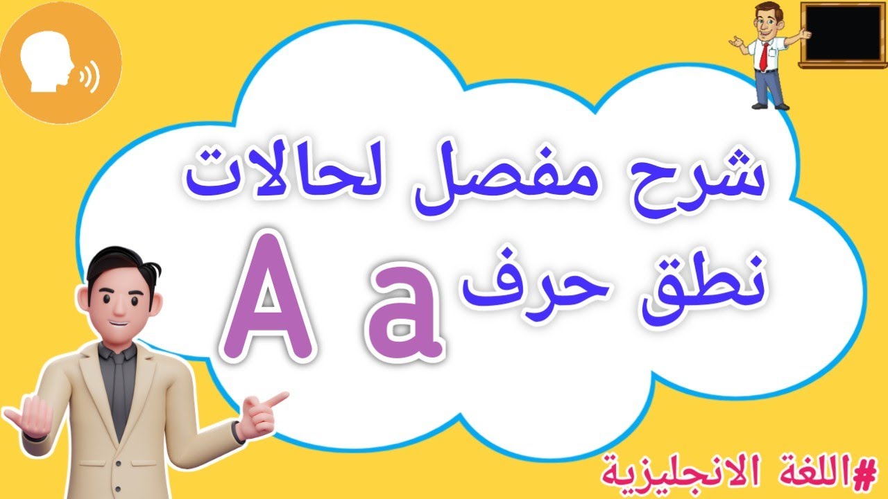 جميع حالات نطق الحرف A في اللغه الانجليزيه بأسهل طريقة 😍