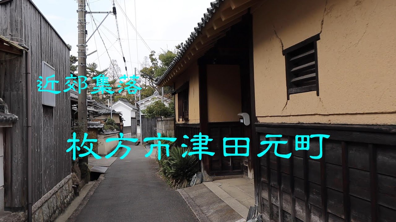 近郊集落　　枚方市津田元町　　大阪府