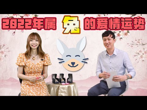 2022年生肖兔的爱情运势 | Ring Ring Ring 天灵灵 地灵灵
