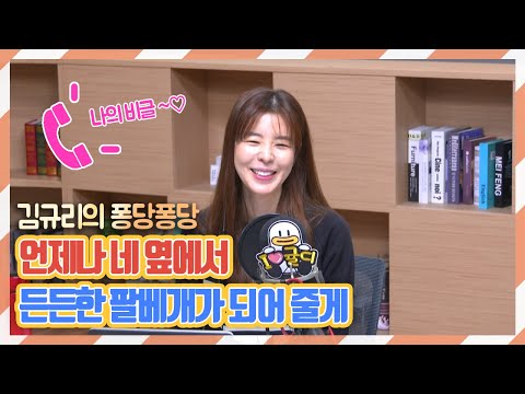 [퐁당퐁당]<strong>김규리의</strong> 퐁당퐁당 보이는 라디오 full ver. 20210301