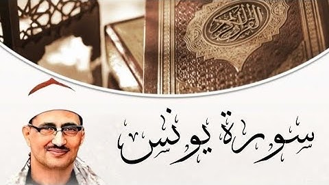 ما تيسر من سورة يونس في تلاوة تاريخية📻 | لفضيلة القارئ الشيخ مُحمد صديق المنشاوي 