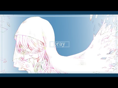 pray / 穂茂むぅな × 日辻シラム(prod. by [ahi:])