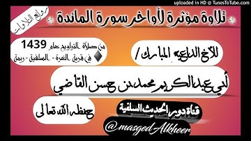 تلاوة مؤثرة لأواخر سورة المائدة