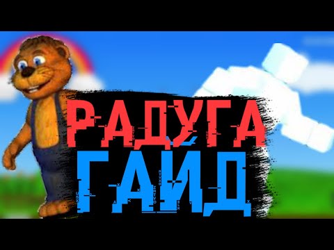 Как пройти мини игру с радугой?|Гайд на Скотта и Чиппера|Fnaf world