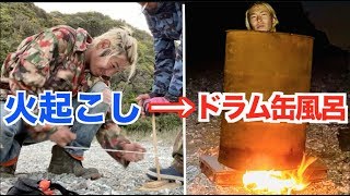 無人島で自力で火を起こしてドラム缶風呂に入ってみたら天国だったw【無人島サバイバル生活】