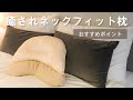 ストレートネック対応！「癒されネックフィット枕」おすすめポイント