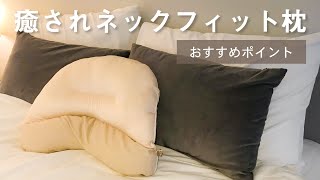 ストレートネック対応！「癒されネックフィット枕」おすすめポイント