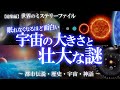 【総集編】想像を絶する宇宙の大きさ!寝る前に聞きたい宇宙特集② / 世界のミステリーファイル