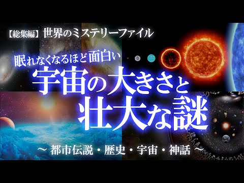 総集編】想像を絶する宇宙の大きさ！寝る前に聞きたい宇宙特集②