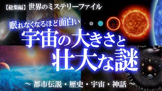 総集編】想像を絶する宇宙の大きさ！寝る前に聞きたい宇宙特集②
