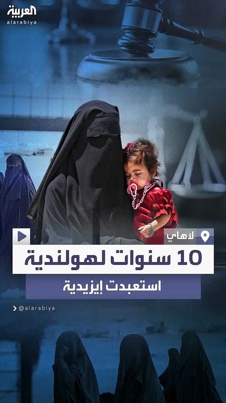 السجن 10 سنوات لهولندية استعبدت إيزيدية